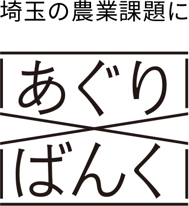 埼玉の農業課題に あぐり × ばんく